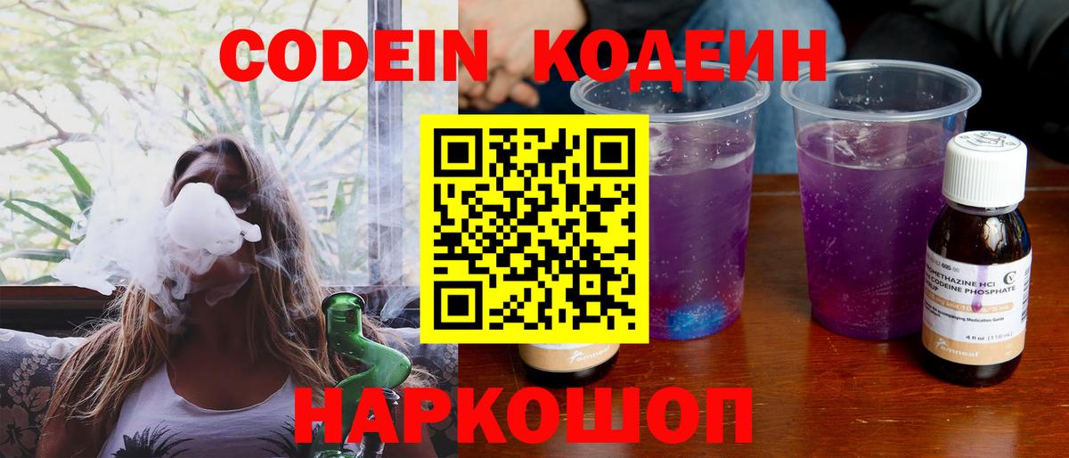 Codein напиток Lean (лин)  Вход с VPN  Элиста 